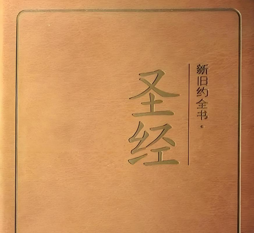 圣经旧约新约全书