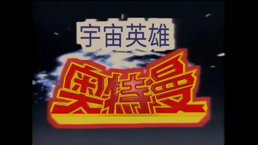 奥特曼宇宙英雄新版本破解版