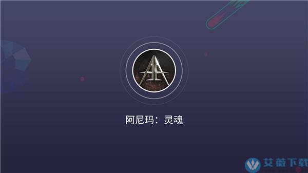 灵魂破解版下载