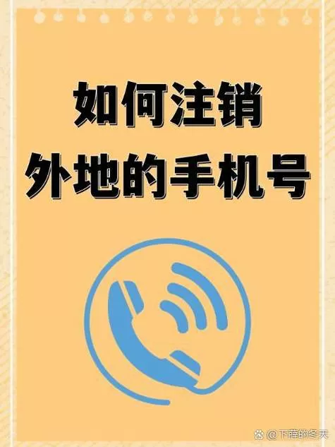 手机号不用了怎么注销