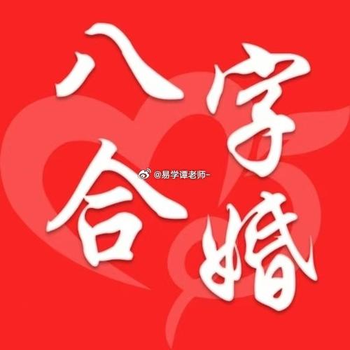 八字合婚准吗过来人