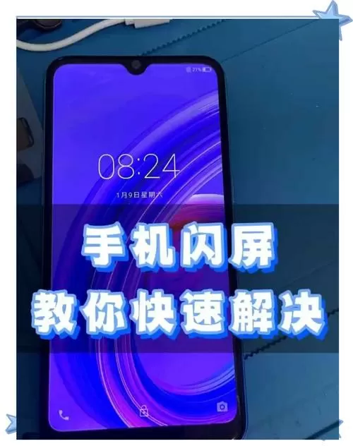 小米闪屏乱跳解决方法
