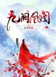 九阙凰图小说