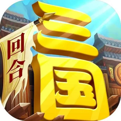 一点三国破解版