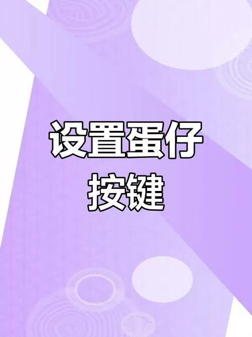 蛋仔可以调整键位吗