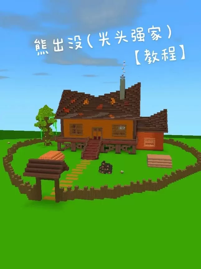 我的世界光头强的房子怎么做