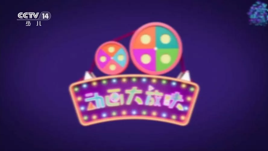 动画大放映