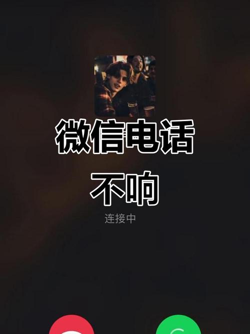 苹果微信来电不弹出接听