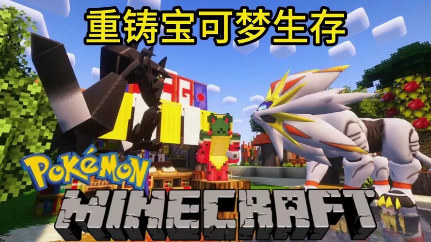 我的世界宝可梦模组合成