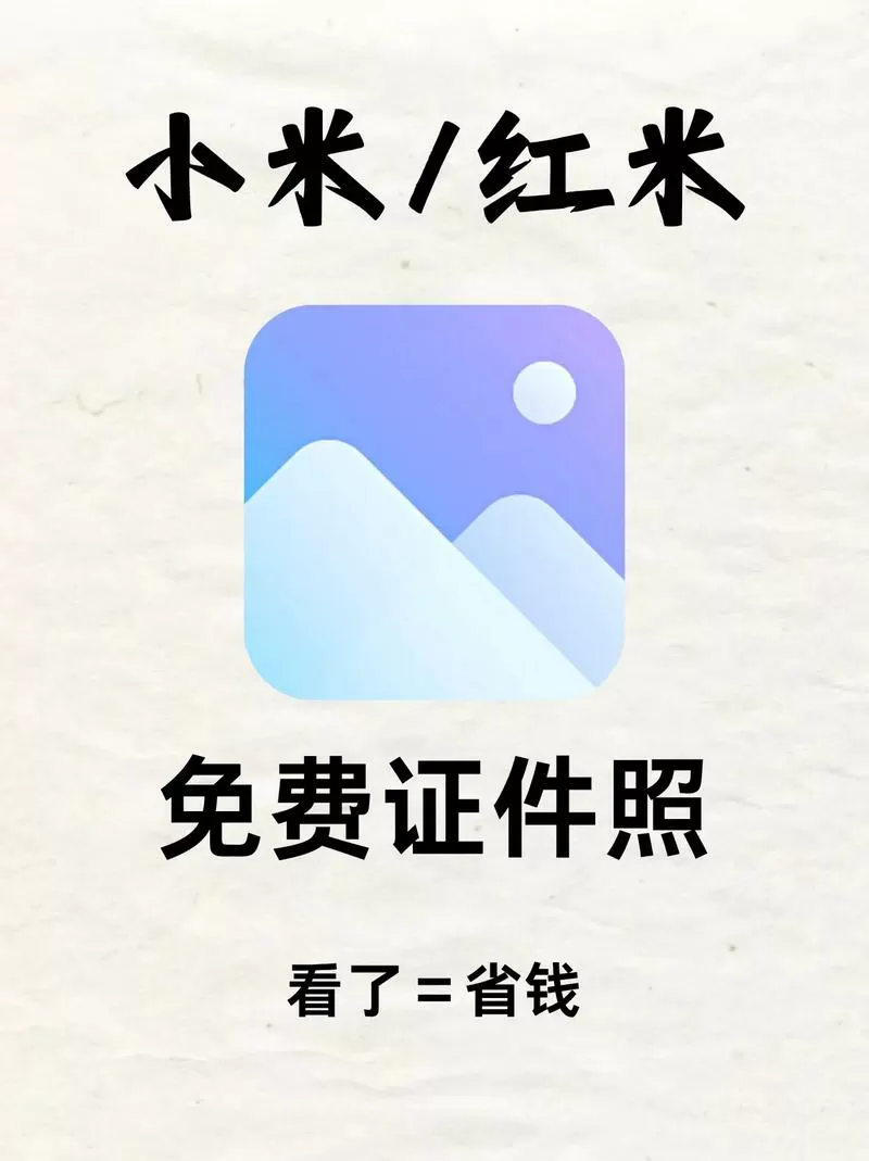 小米手机证件照功能为啥没有了?
