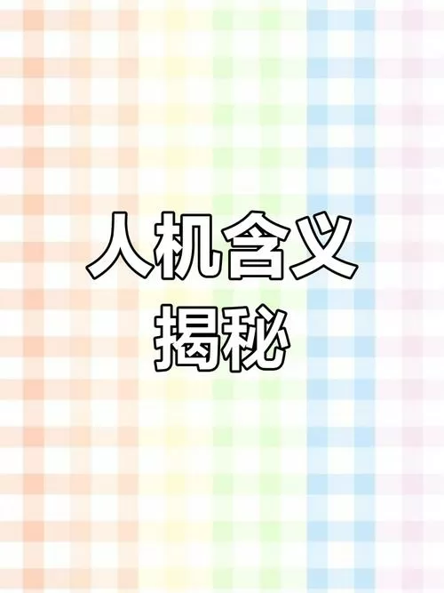 别人说我是人机什么意思