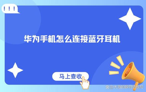 三星手机和华为耳机怎么连接