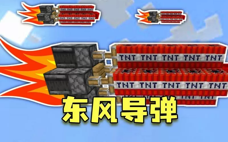 我的世界制作导弹