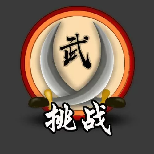 成语打江山97