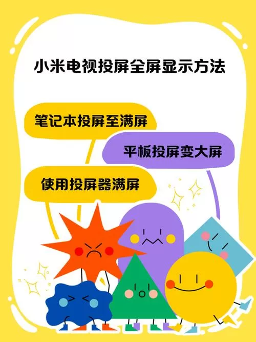 小米电视投屏如何全屏显示