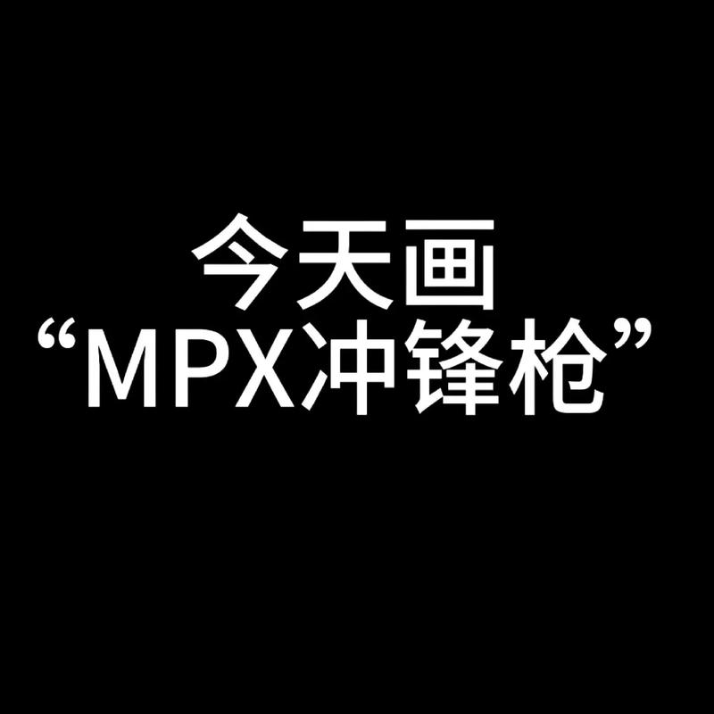 暗区突围mpx