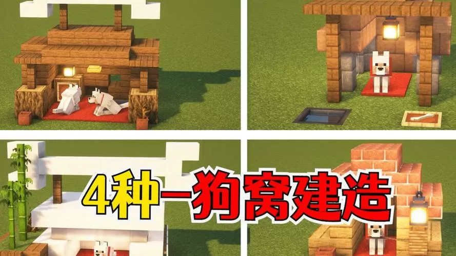 我的世界狗窝怎么建