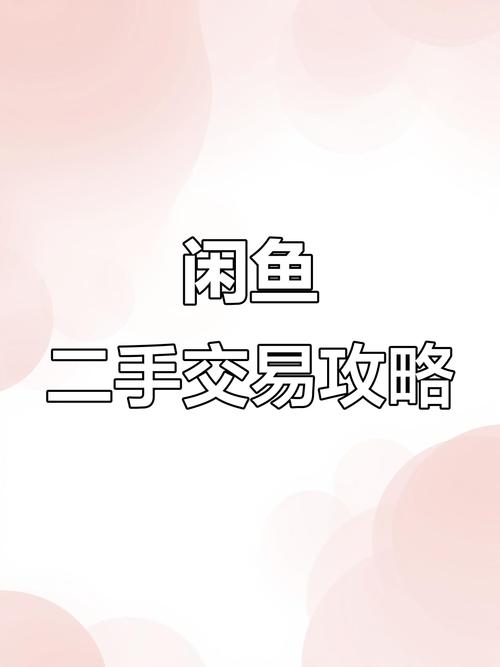 闲鱼二手个人出售