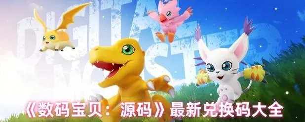 数码宝贝100连抽兑换码