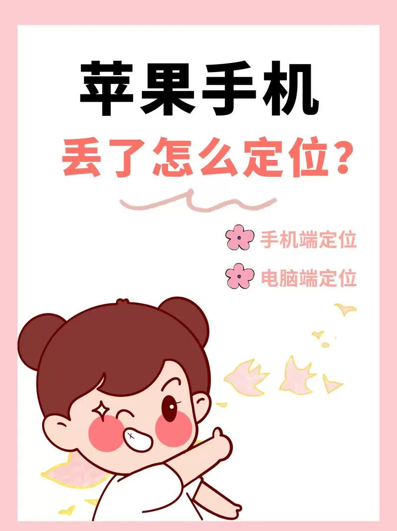 怕手机丢了,怎么开启追踪定位