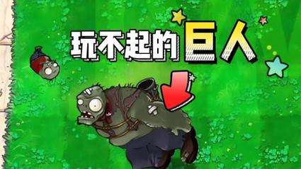 植物大战僵尸巨人扔小鬼距离