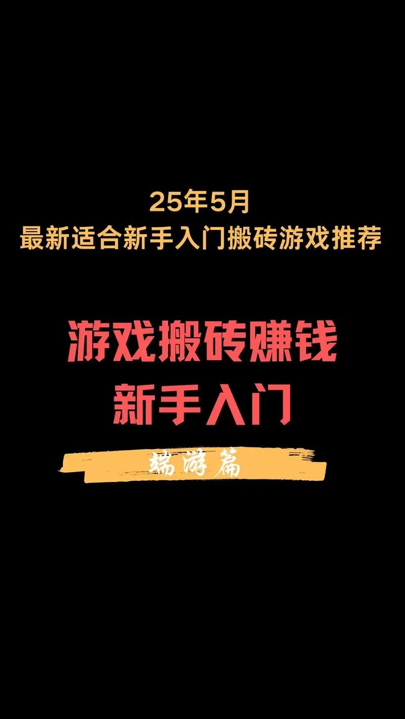 一小时10元左右的搬砖端游