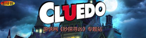妙探寻凶游戏