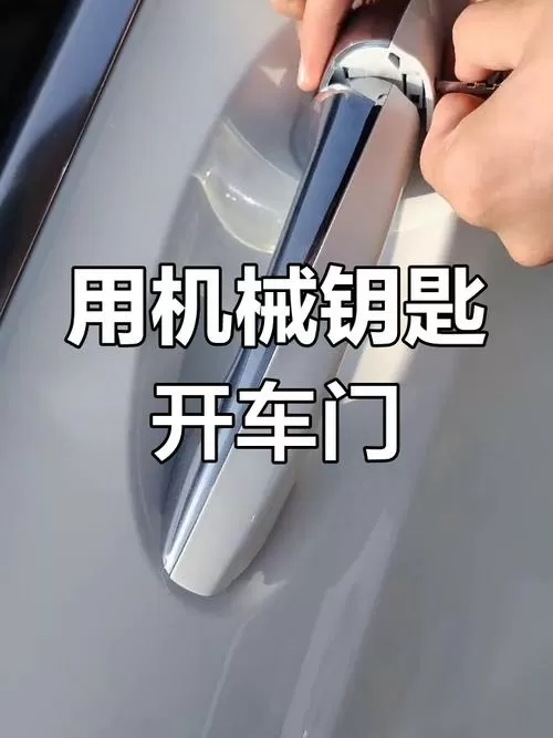 机械钥匙怎么开车门