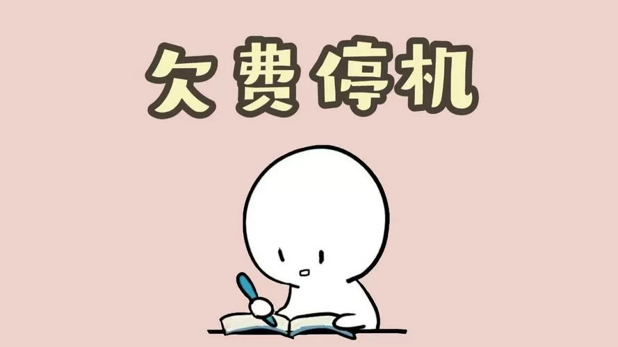 怎么设置欠费停机状态
