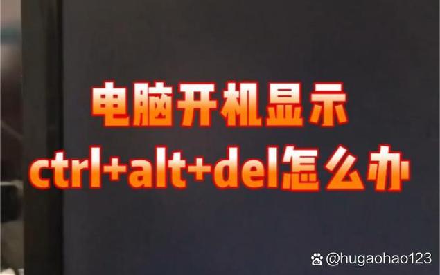 开机出现ctrl+alt+del