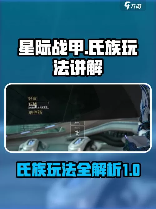 星际战甲怎么加入氏族