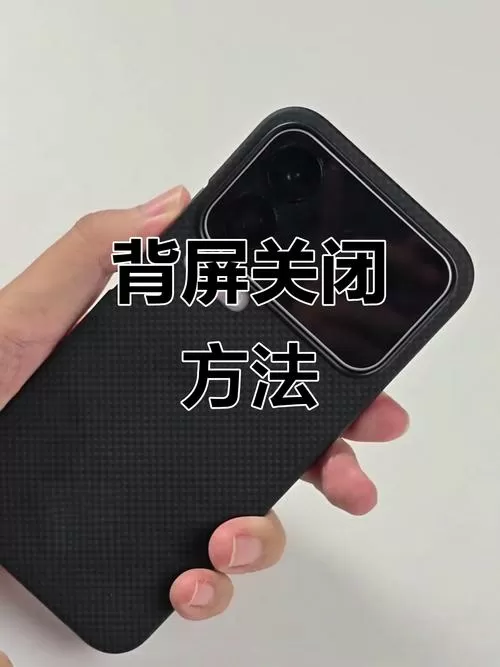 小米17pro后屏怎么关闭