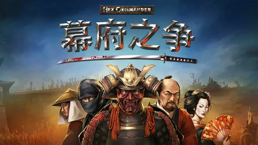 幕府之争破解版下载大全