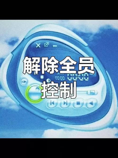 上计算机课如何解除老师的控制