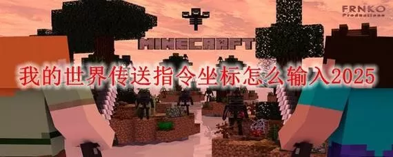 我的世界下界要塞坐标指令网易版