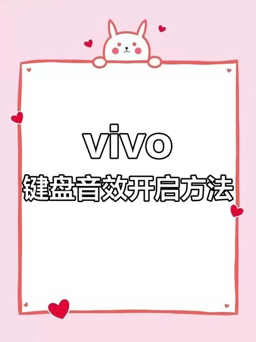 vivo手机键盘打字声音怎么设置