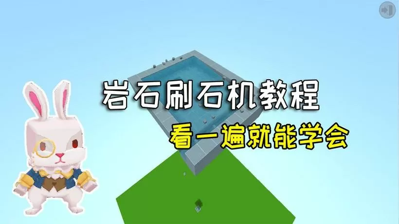 迷你世界老版本刷岩石机教程