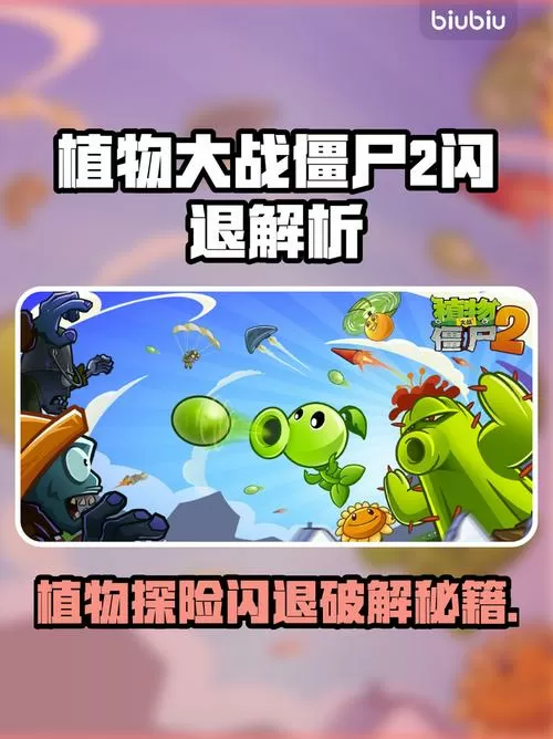 植物大战僵尸2破解版闪退解决办法
