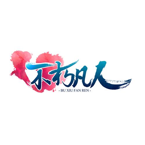 不朽凡人免费下载