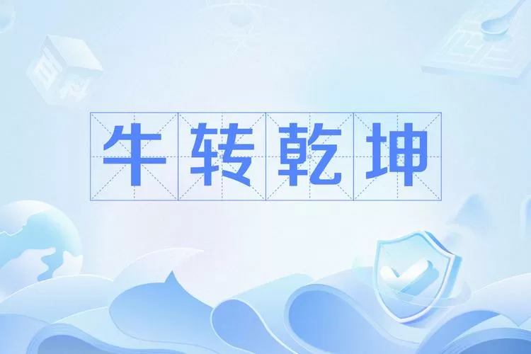 牛乾坤