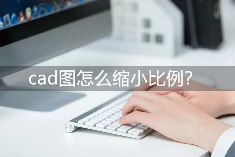 cad图纸缩小比例标准