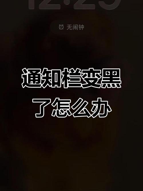 苹果下拉通知栏突然变黑