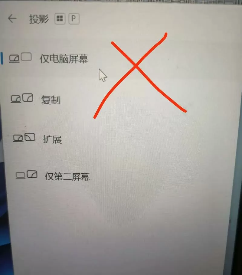 电脑投屏切换成第二屏幕