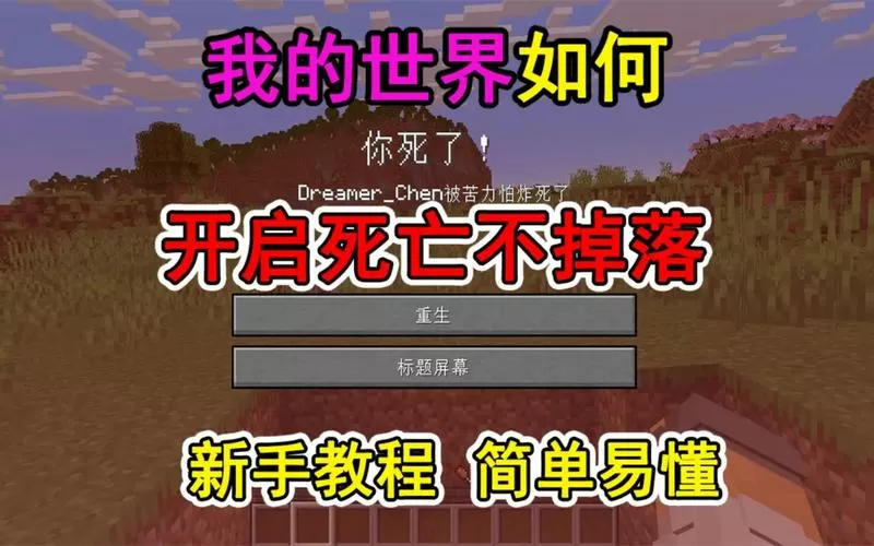 我的世界设置死亡不掉