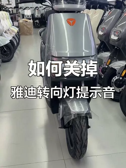 雅迪电动车转向灯一直闪怎么关