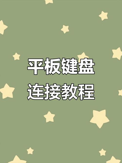 平板怎样连接键盘使用图标