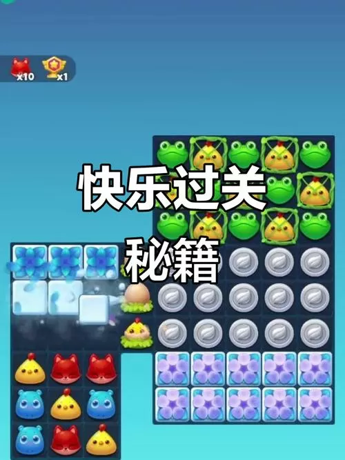 开心消消乐+144关攻略