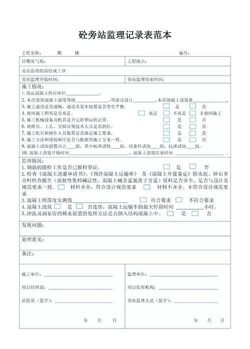 混凝土旁站记录范本