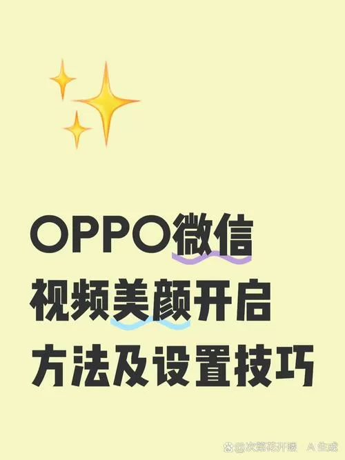 oppo微信美颜怎么设置