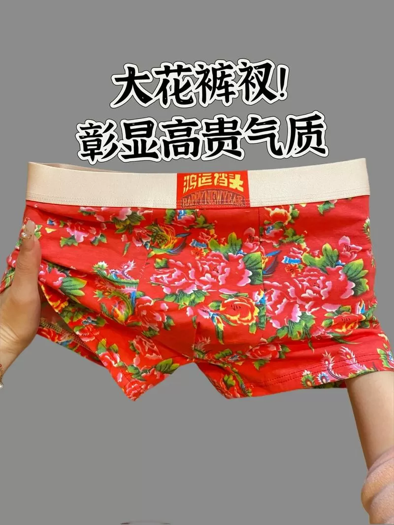 穿好你的花裤衩